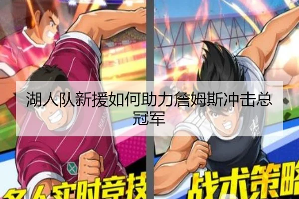 湖人队新援如何助力詹姆斯冲击总冠军
