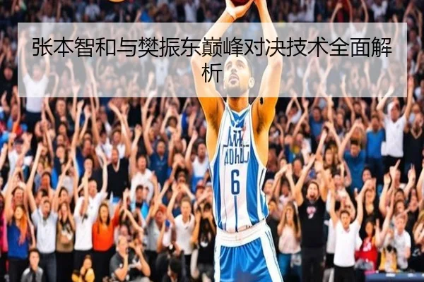 张本智和与樊振东巅峰对决技术全面解析